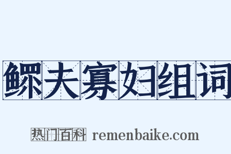鳏夫寡妇组词是什么意思的图片